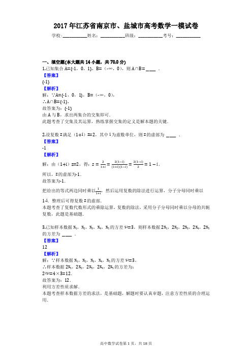 2017年江苏省南京市、盐城市高考数学一模试卷
