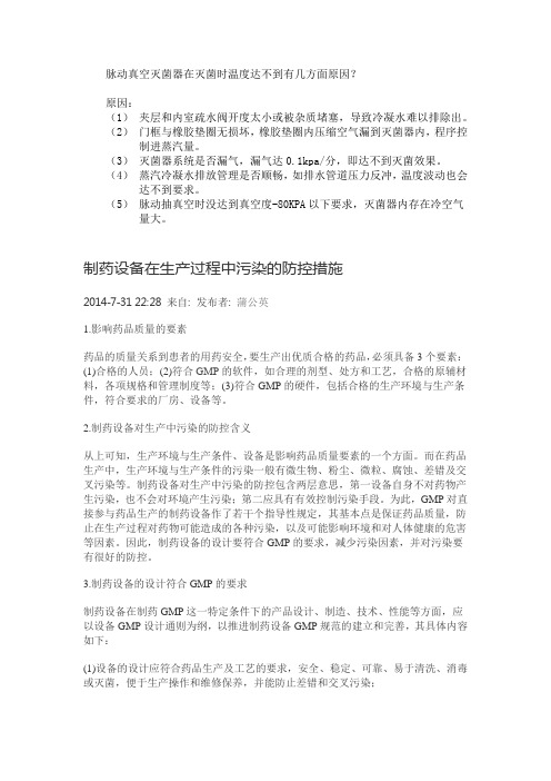脉动真空灭菌器在灭菌时温度达不到原因及如何处理808
