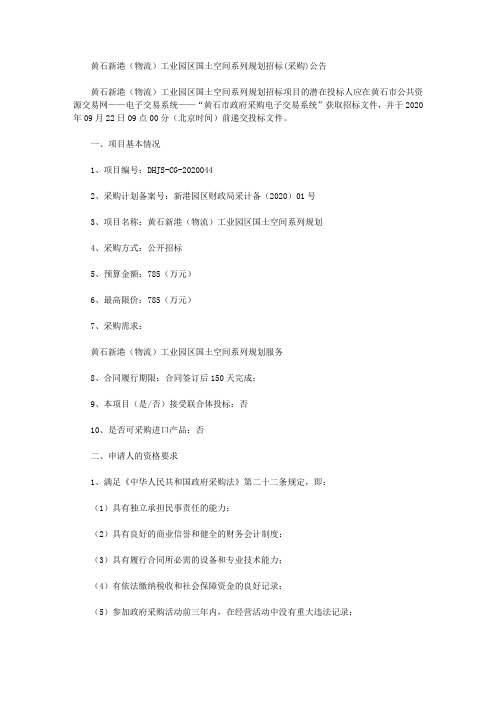 黄石新港(物流)工业园区国土空间系列规划招标(采购)公告