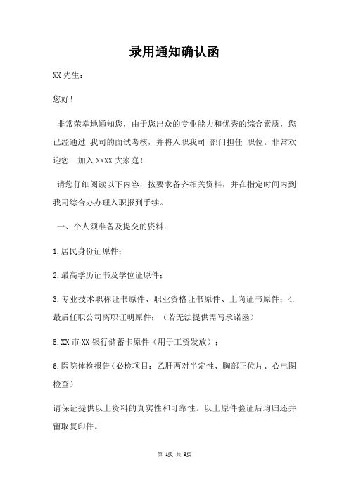 录用通知确认函