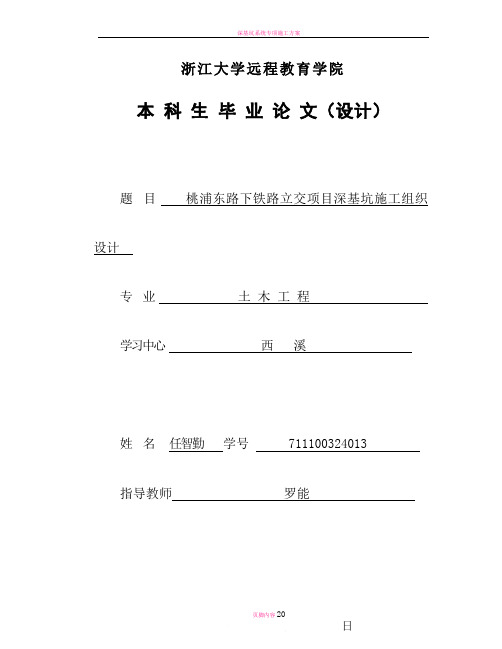 深基坑维护(浙江大学远程教育毕业论文)