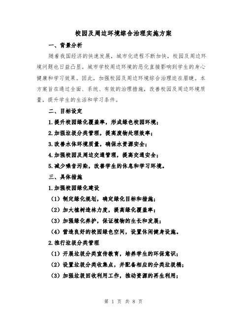 校园及周边环境综合治理实施方案（三篇）