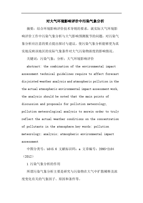 对大气环境影响评价中污染气象分析