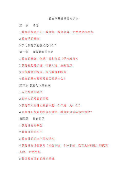 教育学基础重要知识点