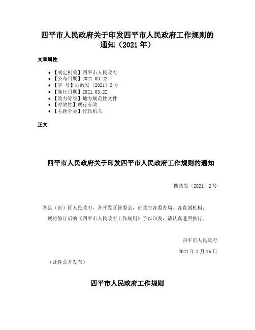 四平市人民政府关于印发四平市人民政府工作规则的通知（2021年）