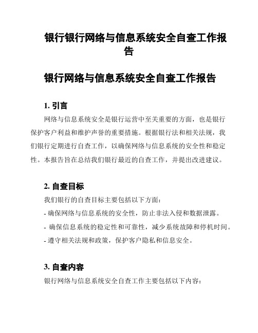 银行银行网络与信息系统安全自查工作报告