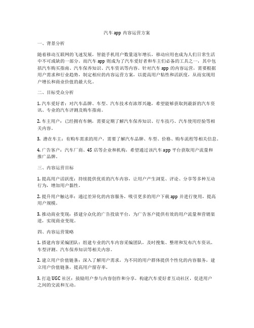 汽车app内容运营方案