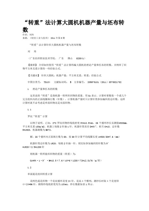 “转重”法计算大圆机机器产量与坯布转数