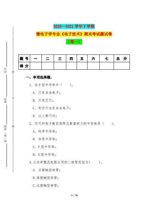 2020—2021学年下学期微电子学专业《电子技术》期末考试题试卷(卷一)