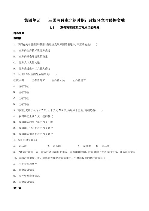 东晋南朝时期江南地区的开发(练)(原卷版)