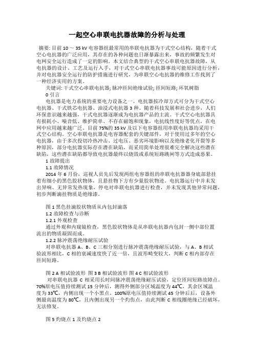 一起空心串联电抗器故障的分析与处理