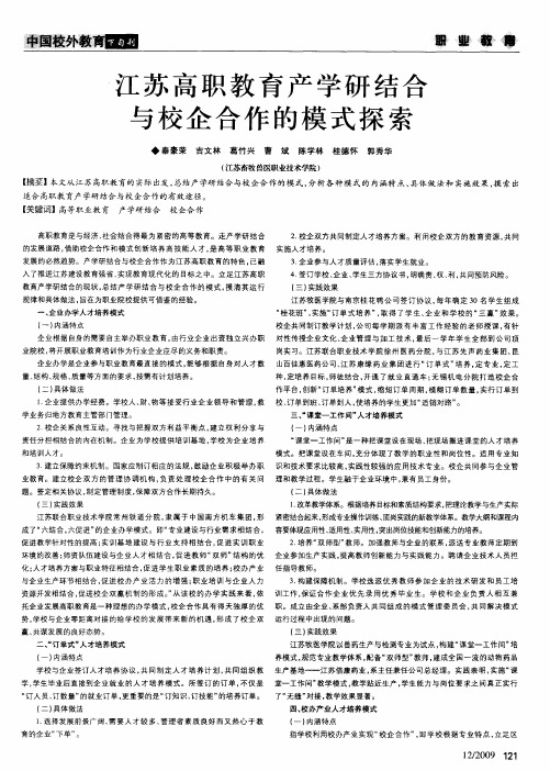 江苏高职教育产学研结合与校企合作的模式探索