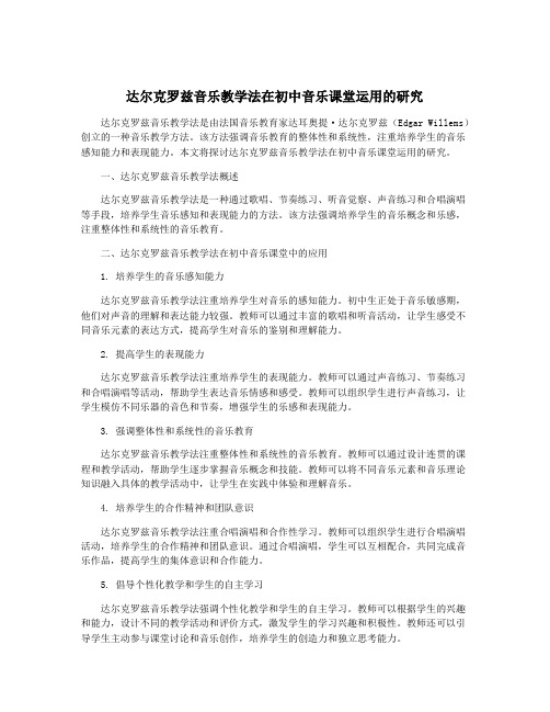 达尔克罗兹音乐教学法在初中音乐课堂运用的研究