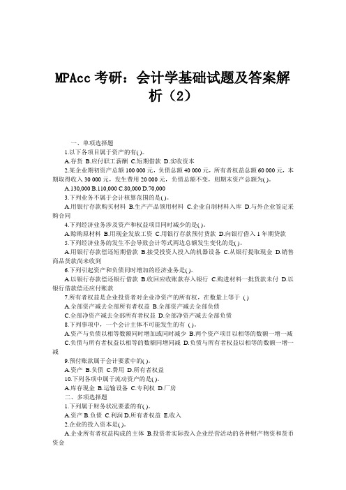 MPAcc考研：会计学基础试题及答案解析(2)