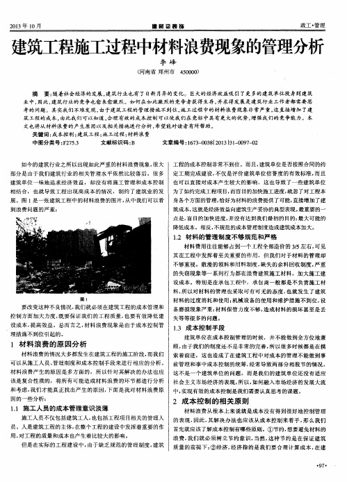 建筑工程施工过程中材料浪费现象的管理分析