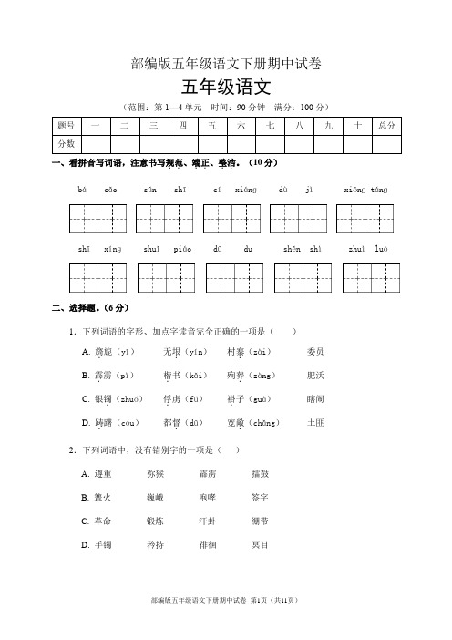 部编版五年级语文下册期中试卷(含答案)