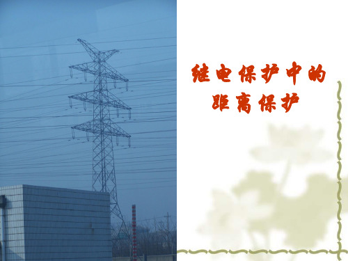 距离保护