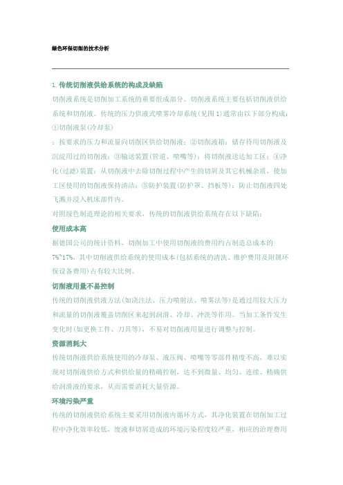 绿色环保切削的技术分析
