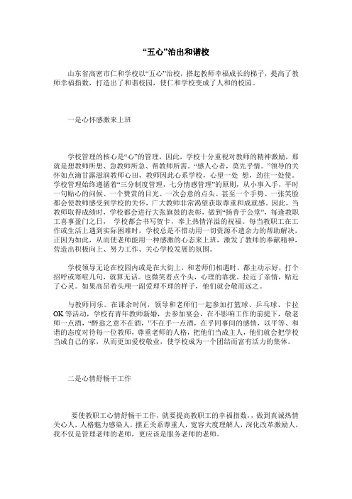 “五心”治出和谐校