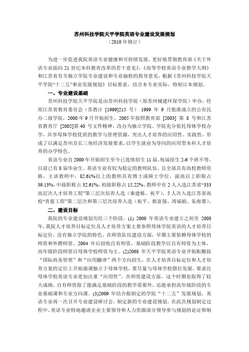 苏州科技学院天平学院英语专业建设发展规划-苏州科技大学天平学院