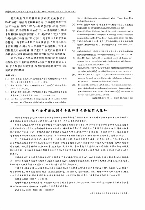 第八届中国放射青年医师学术论坛征文通知