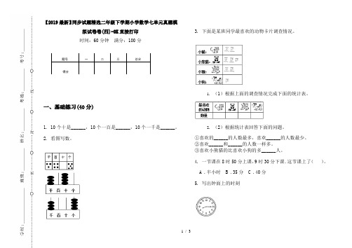 【2019最新】同步试题精选二年级下学期小学数学七单元真题模拟试卷卷(四)-8K直接打印