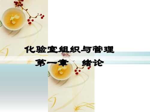 化验室组织与管理第一讲 绪论PPT课件
