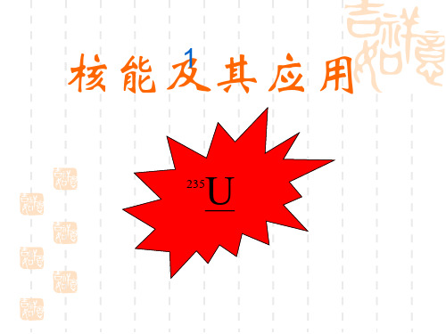物理：人教新课标九年级  核能(课件)