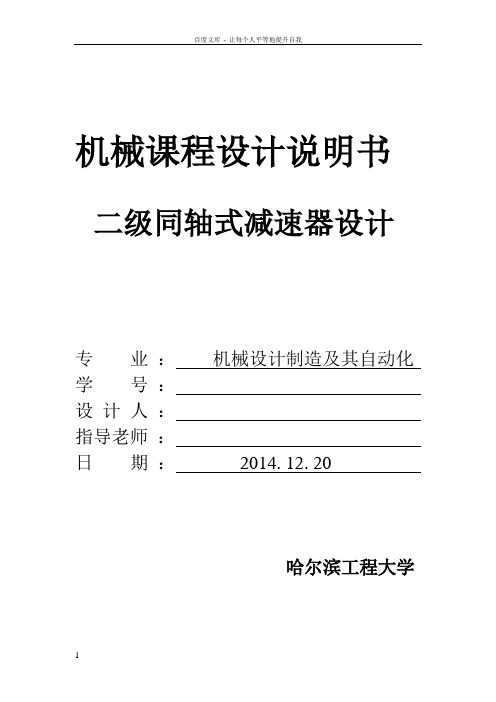 二级同轴式减速器设计机械课程设计说明书