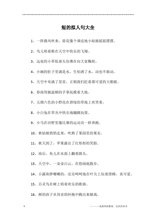 短的拟人句大全
