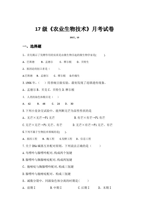 农业生物技术月考试题