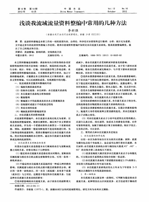浅谈我流域流量资料整编中常用的几种方法