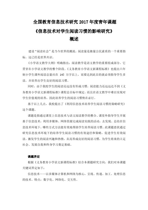 《利用信息技术培养学生阅读习惯的研究》课题概述2