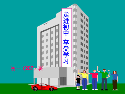 初一新生走进初中享受学习适应新环境主题班会课ppt课件