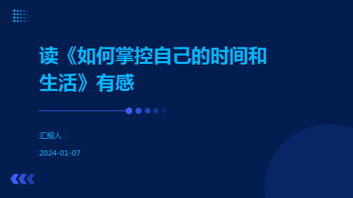 读《如何掌控自己的时间和生活》有感