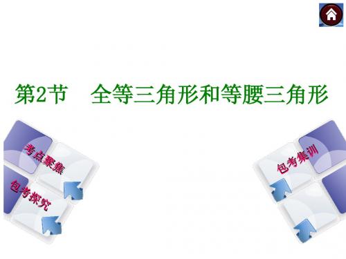 【中考复习方案】2015中考数学(包头)总复习课件：第九单元+第2节 全等三角形和等腰三角形(共94张PPT)