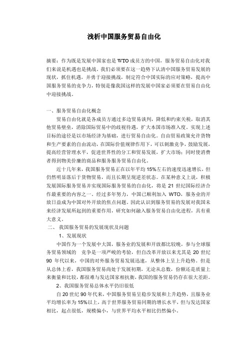 浅析中国服务贸易自由化3