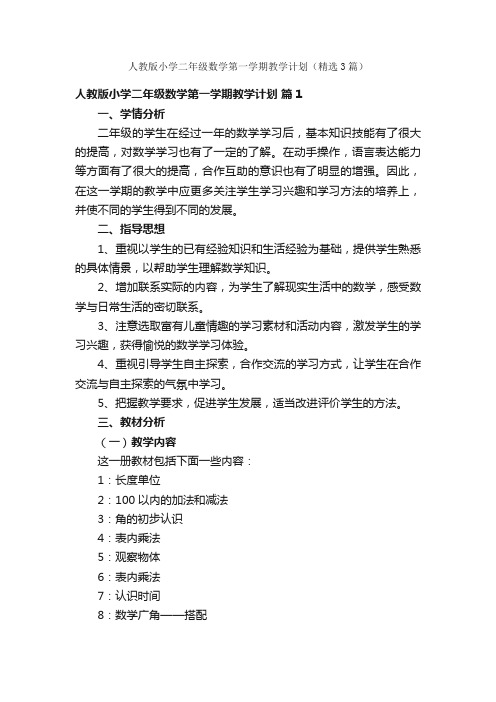 人教版小学二年级数学第一学期教学计划（精选3篇）