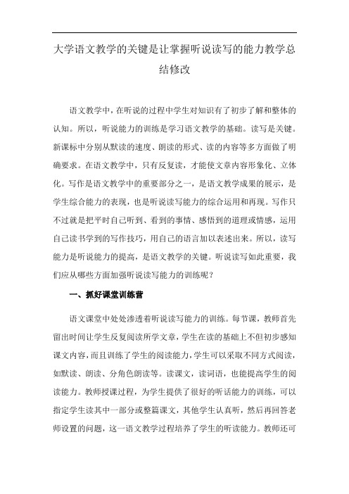 大学语文教学的关键是让掌握听说读写的能力教学总结修改