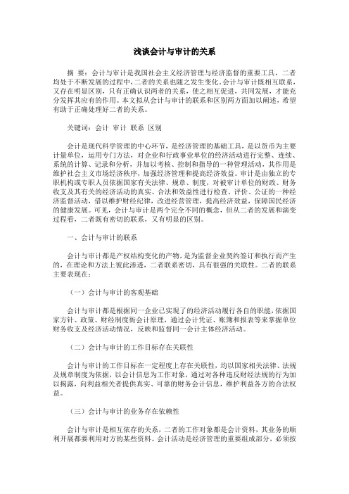 浅谈会计与审计的关系