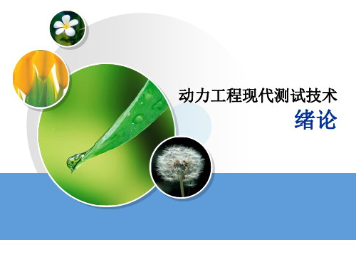 动力工程测试技术绪论