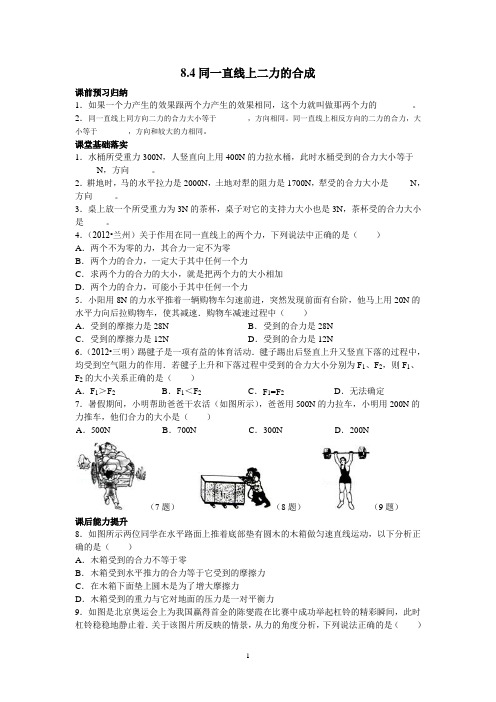 8.4同一直线上二力的合成