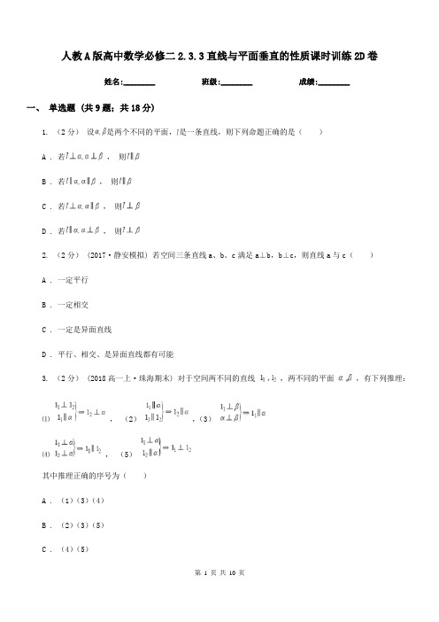 人教A版高中数学必修二2.3.3直线与平面垂直的性质课时训练2D卷