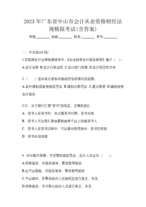 2023年广东省中山市会计从业资格财经法规模拟考试(含答案)