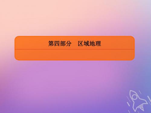 高考地理总复习第十七章世界地理4_17_1世界地理概况新人教版