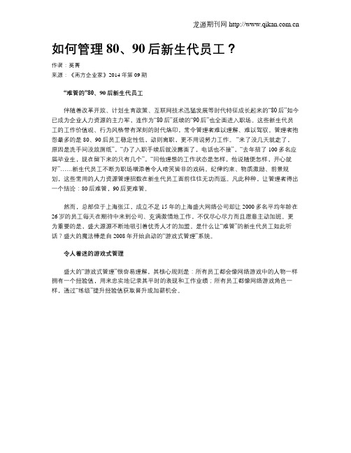 如何管理80、90后新生代员工？