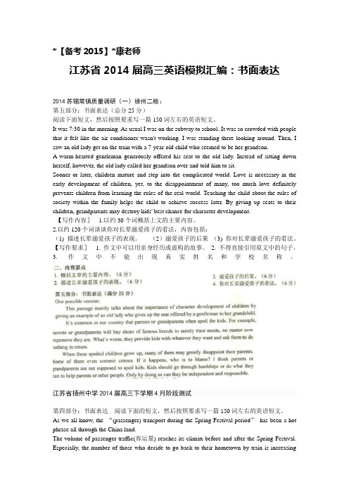 【备考2015】江苏省2014届高三英语模拟汇编：书面表达