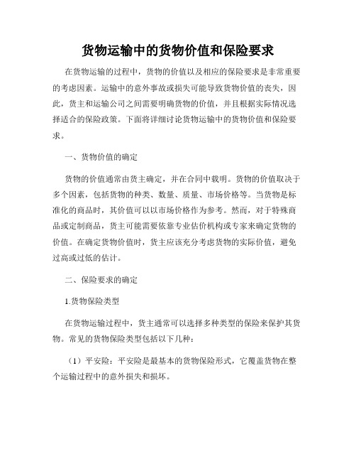 货物运输中的货物价值和保险要求