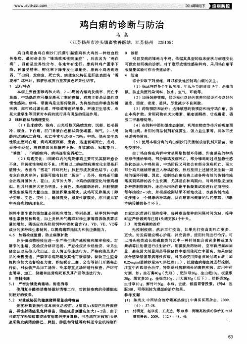 鸡白痢的诊断与防治