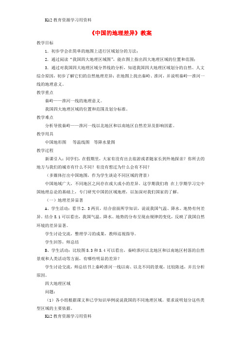 【配套K12]七年级地理下册 5《中国的地理差异》教案3 鲁教版五四制